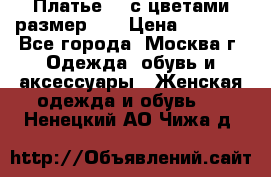 Платье 3D с цветами размер 48 › Цена ­ 4 000 - Все города, Москва г. Одежда, обувь и аксессуары » Женская одежда и обувь   . Ненецкий АО,Чижа д.